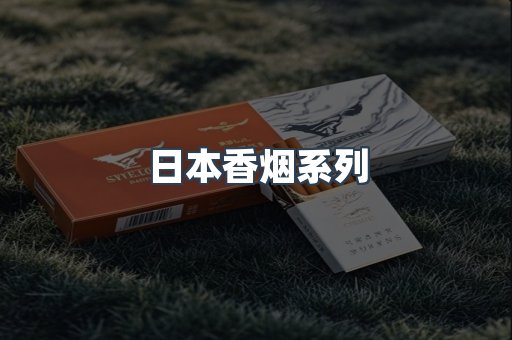 日本香烟